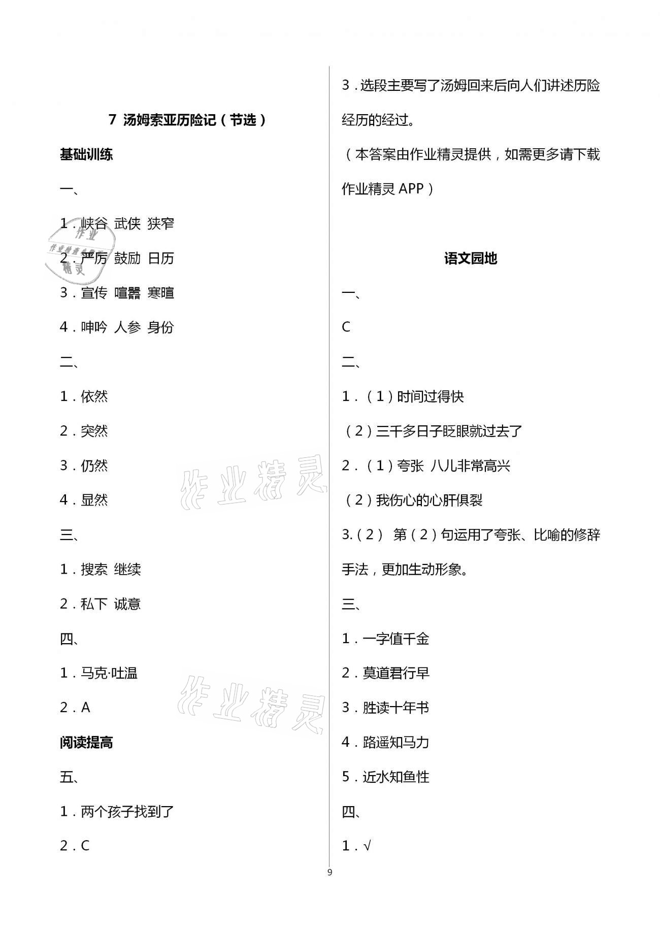 2021年新課程學(xué)習(xí)指導(dǎo)六年級(jí)語文下冊(cè)人教版南方出版社 第9頁