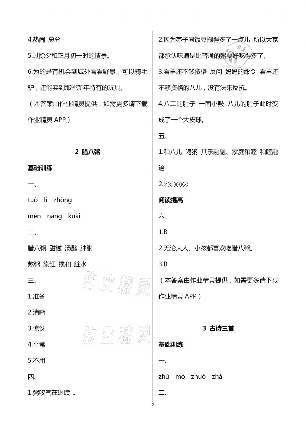 2021年新課程學(xué)習(xí)指導(dǎo)六年級(jí)語(yǔ)文下冊(cè)人教版南方出版社 第2頁(yè)