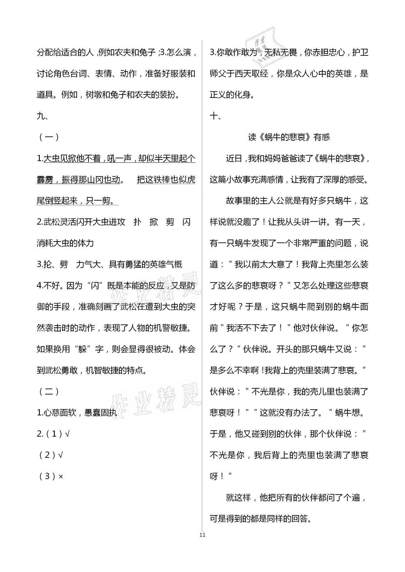 2021年新課程學(xué)習(xí)指導(dǎo)五年級語文下冊人教版南方出版社 第11頁