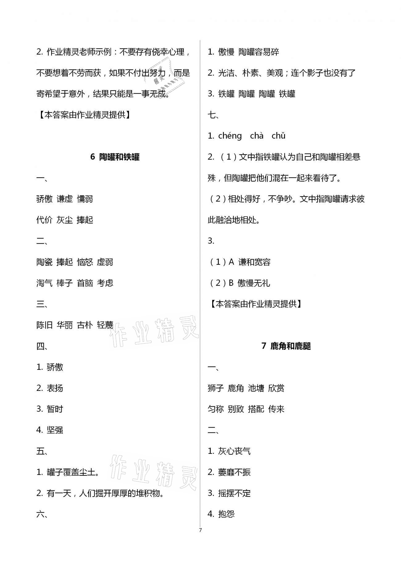 2021年新课程学习指导三年级语文下册人教版南方出版社 第7页