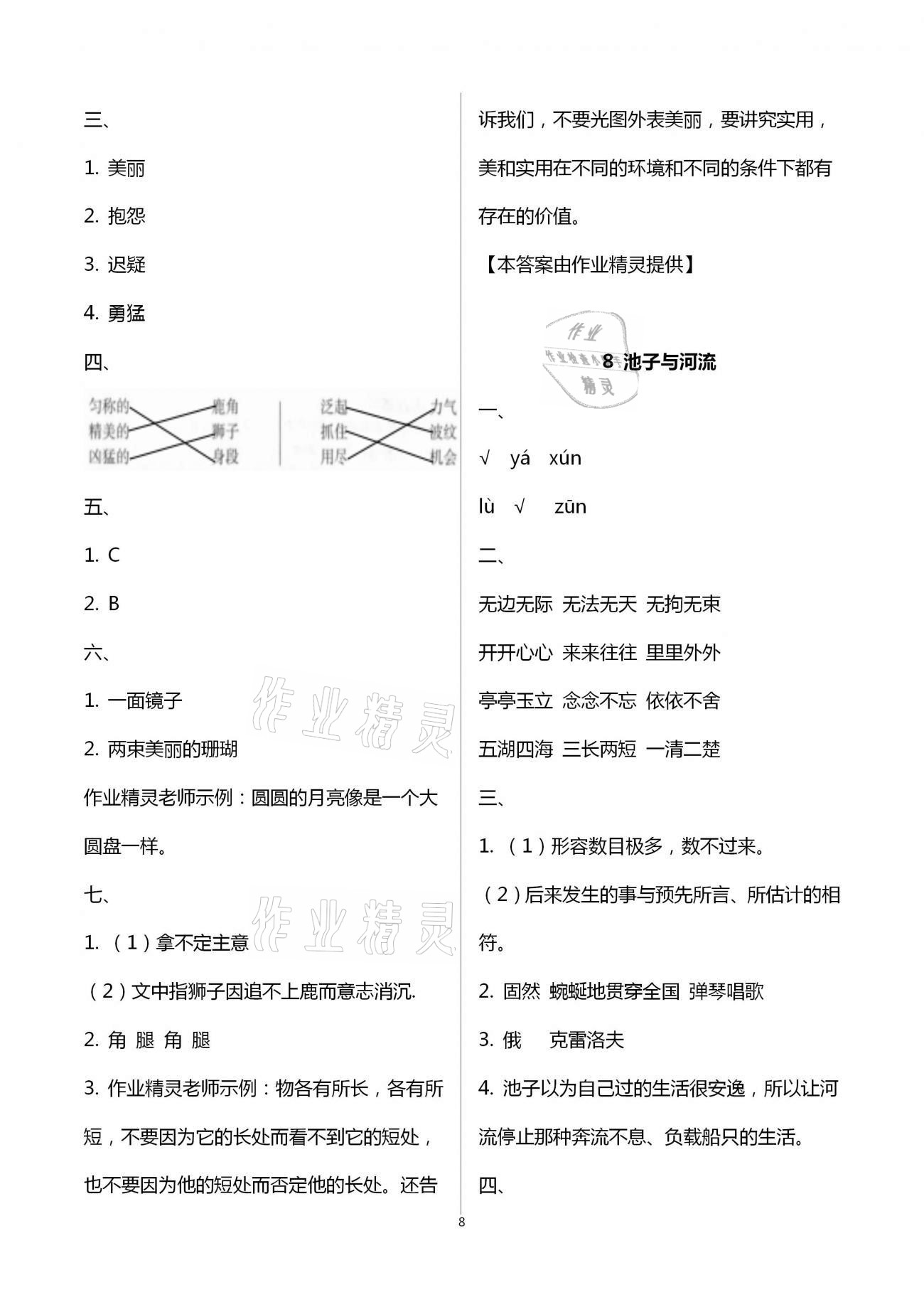 2021年新课程学习指导三年级语文下册人教版南方出版社 第8页