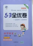 2021年53全優(yōu)卷二年級語文下冊人教版福建專版