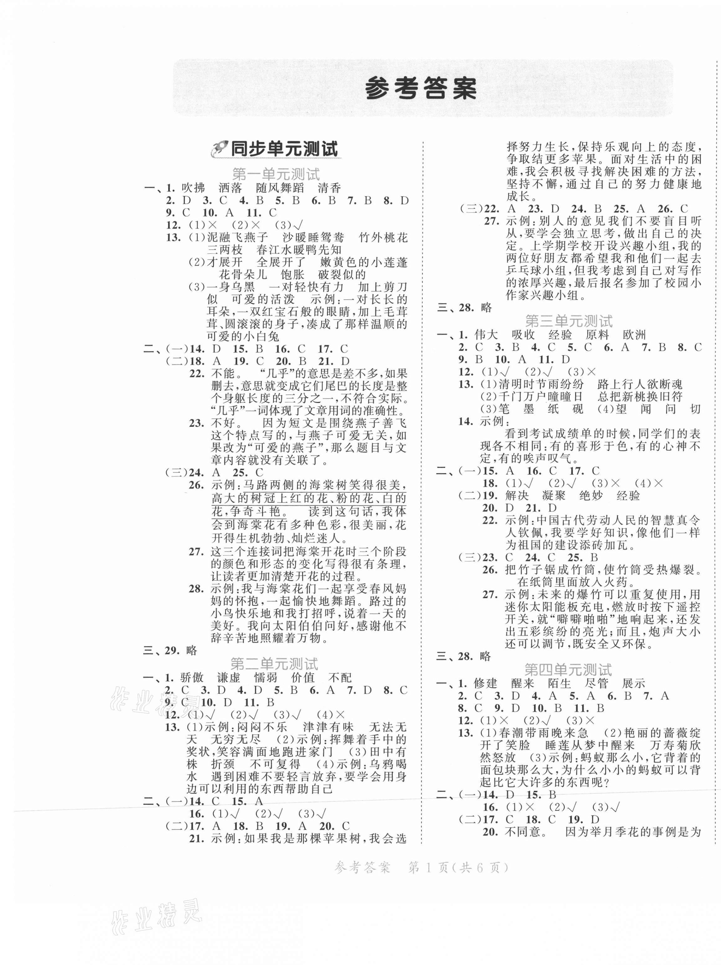 2021年53全優(yōu)卷三年級語文下冊人教版福建專版 第1頁