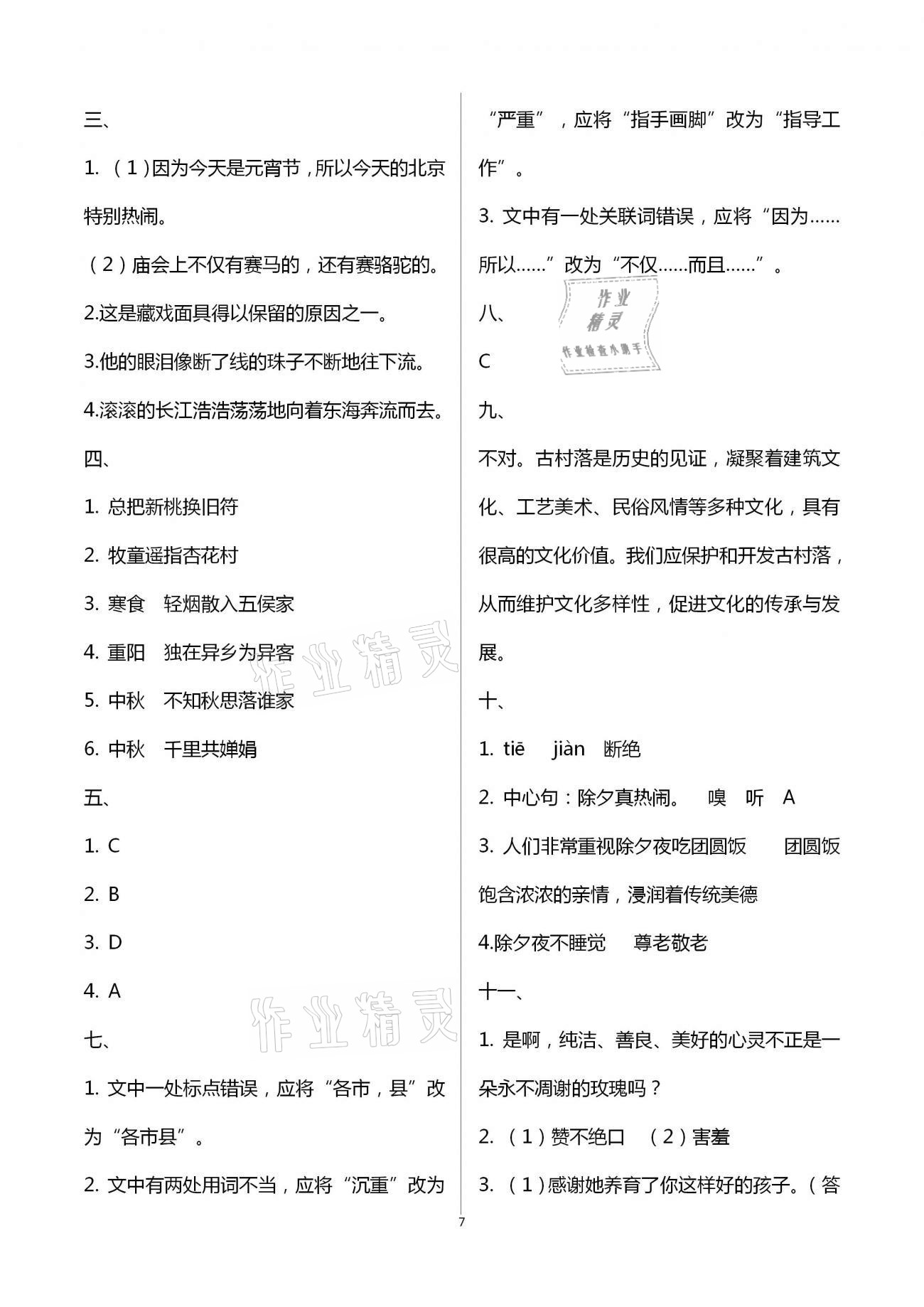 2021年新课程课堂同步练习册六年级语文下册人教版 第7页