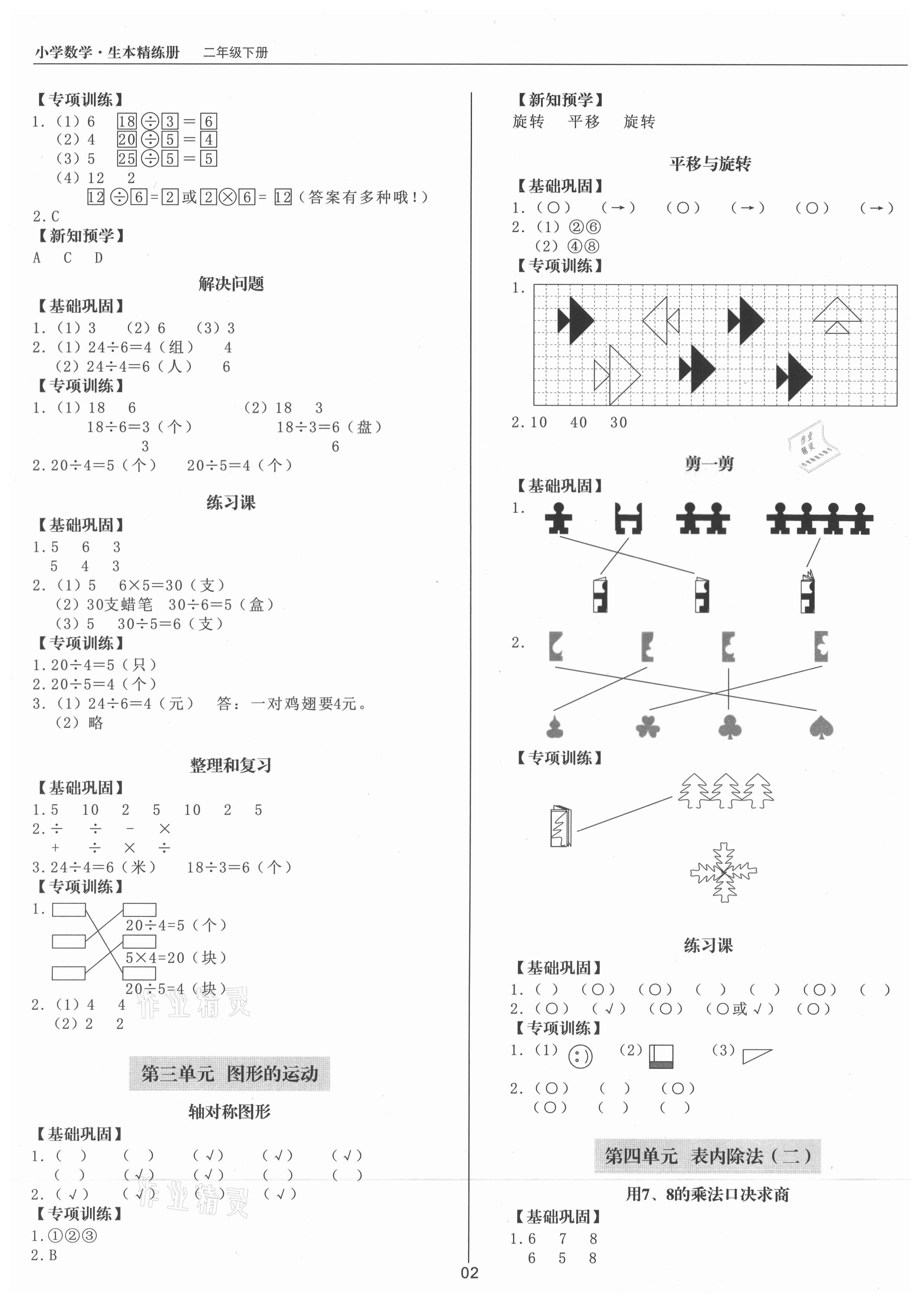 2021年生本精練冊二年級數(shù)學下冊人教版 參考答案第2頁