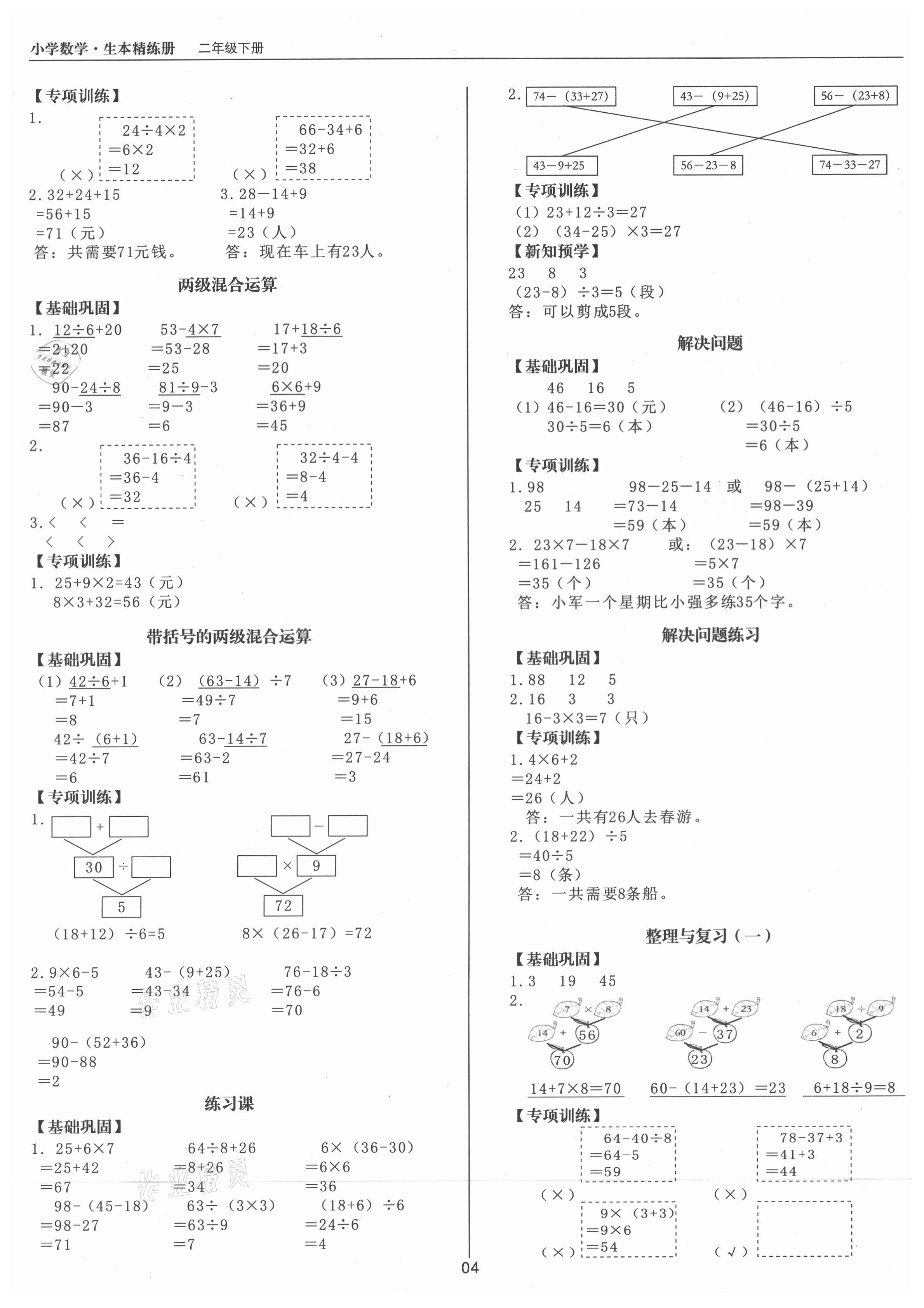 2021年生本精練冊二年級數(shù)學(xué)下冊人教版 參考答案第4頁