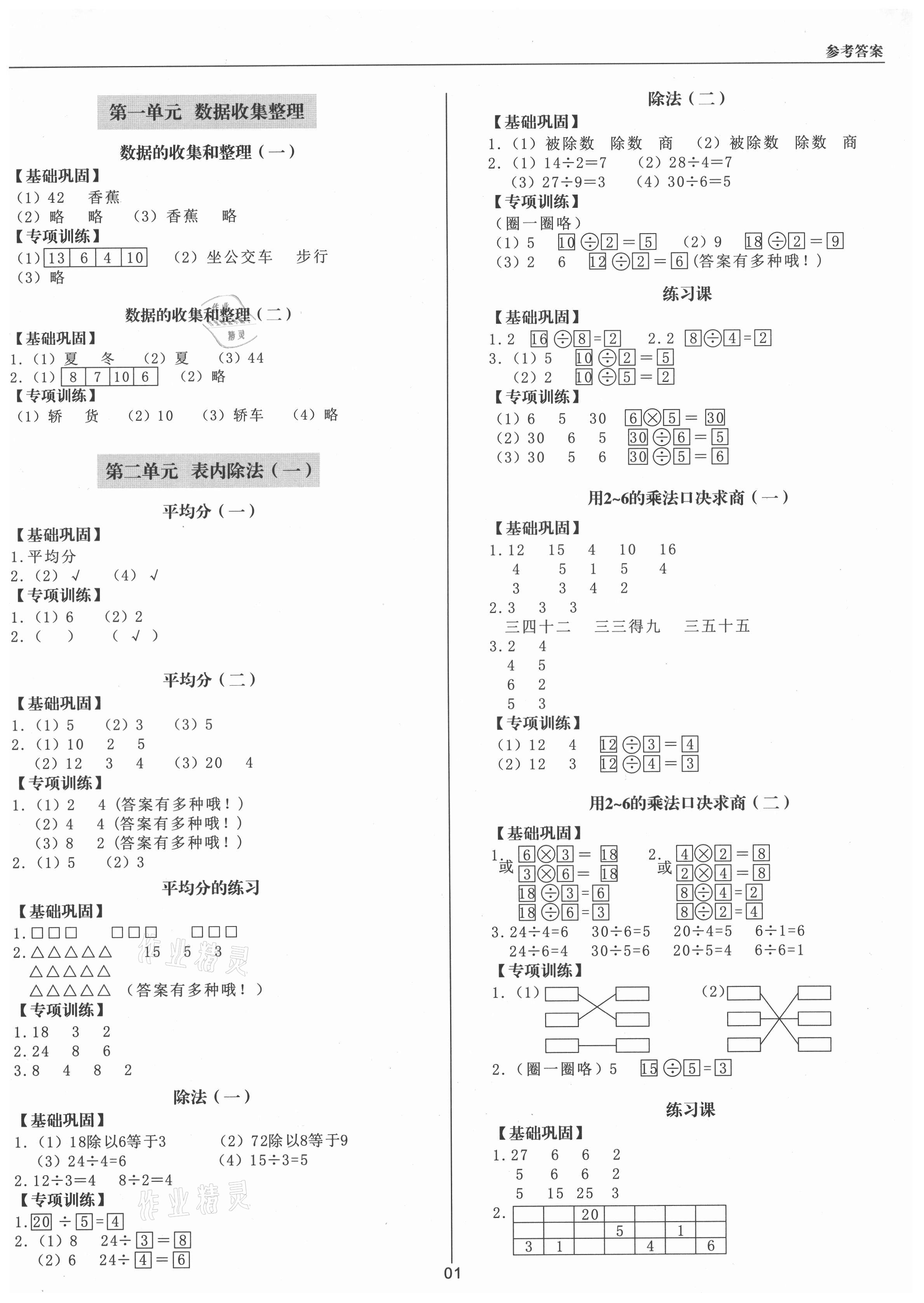 2021年生本精练册二年级数学下册人教版 参考答案第1页