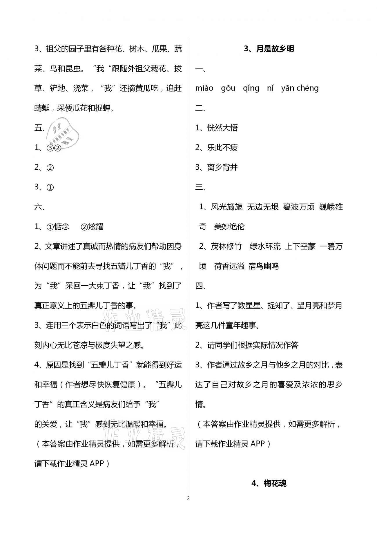 2021年新課程課堂同步練習(xí)冊(cè)五年級(jí)語(yǔ)文下冊(cè)人教版 第2頁(yè)