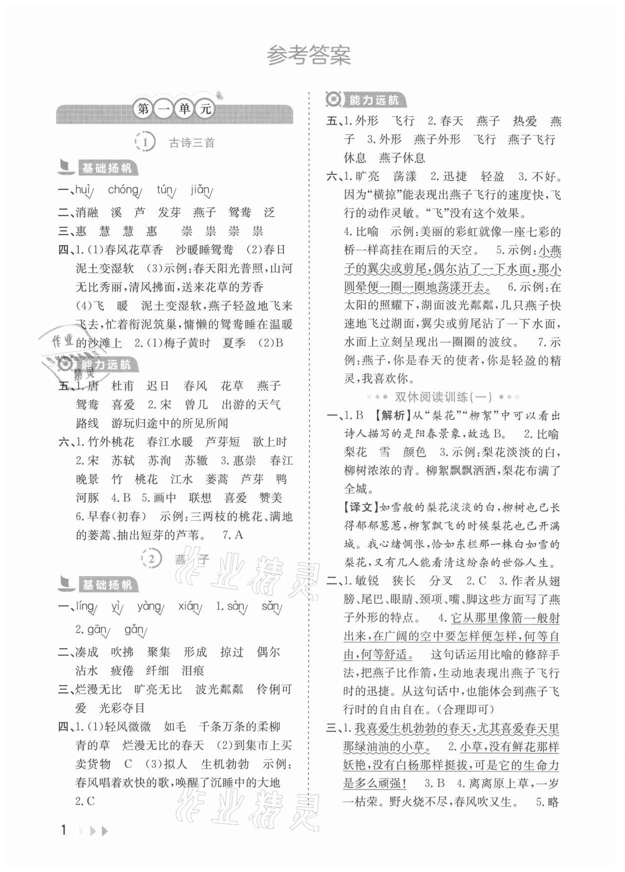 2021年訓練達人三年級語文下冊人教版 參考答案第1頁