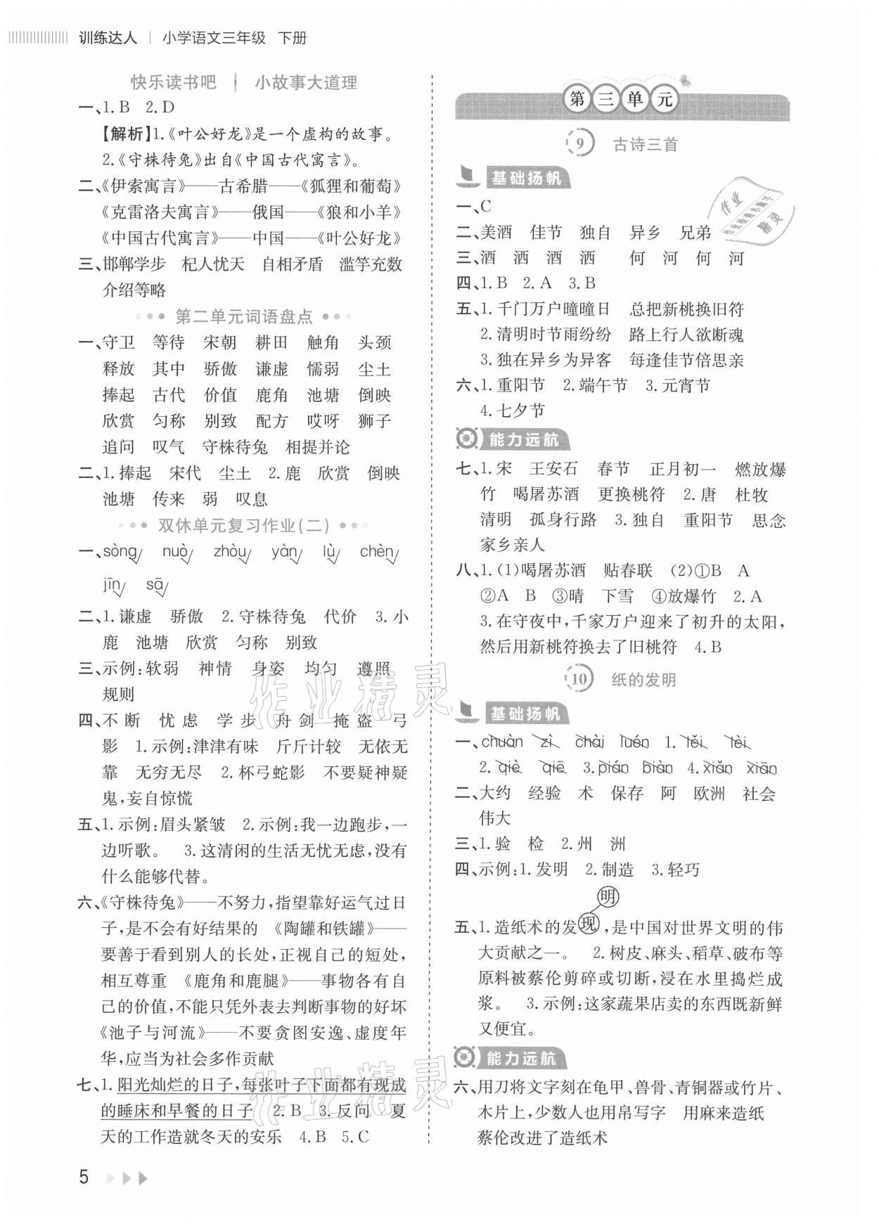 2021年訓(xùn)練達(dá)人三年級語文下冊人教版 參考答案第5頁
