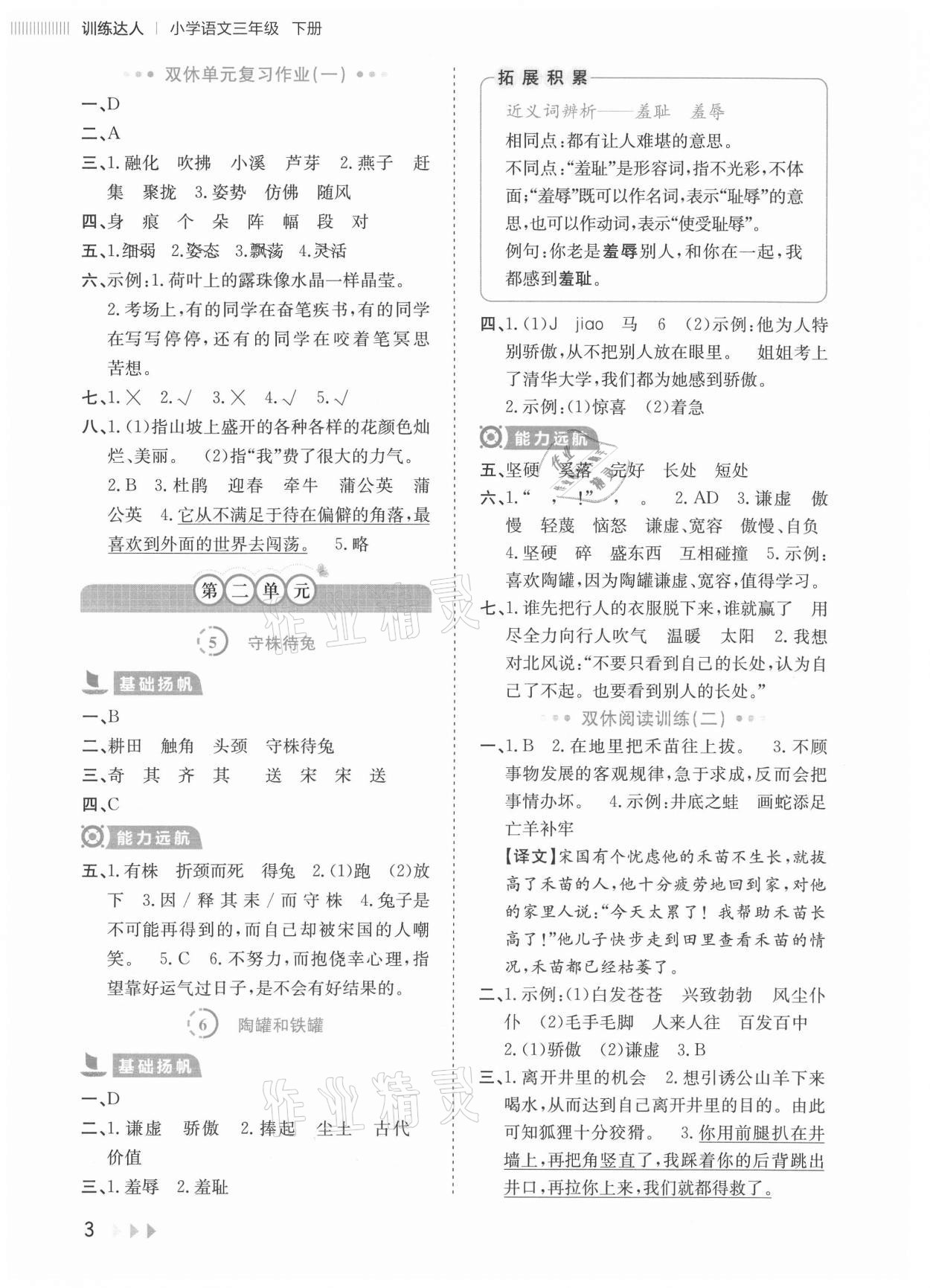 2021年訓練達人三年級語文下冊人教版 參考答案第3頁