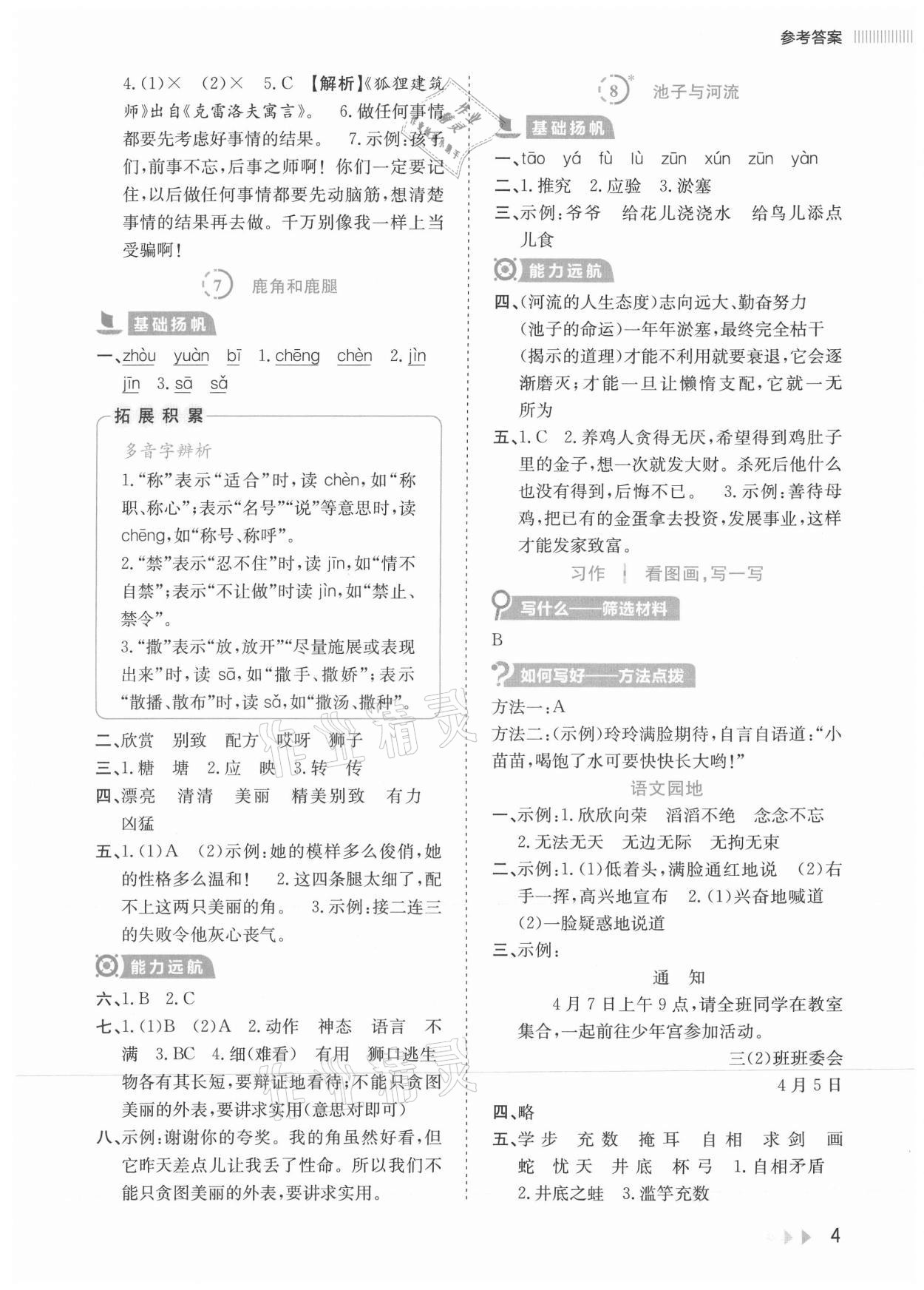 2021年訓(xùn)練達(dá)人三年級(jí)語文下冊(cè)人教版 參考答案第4頁
