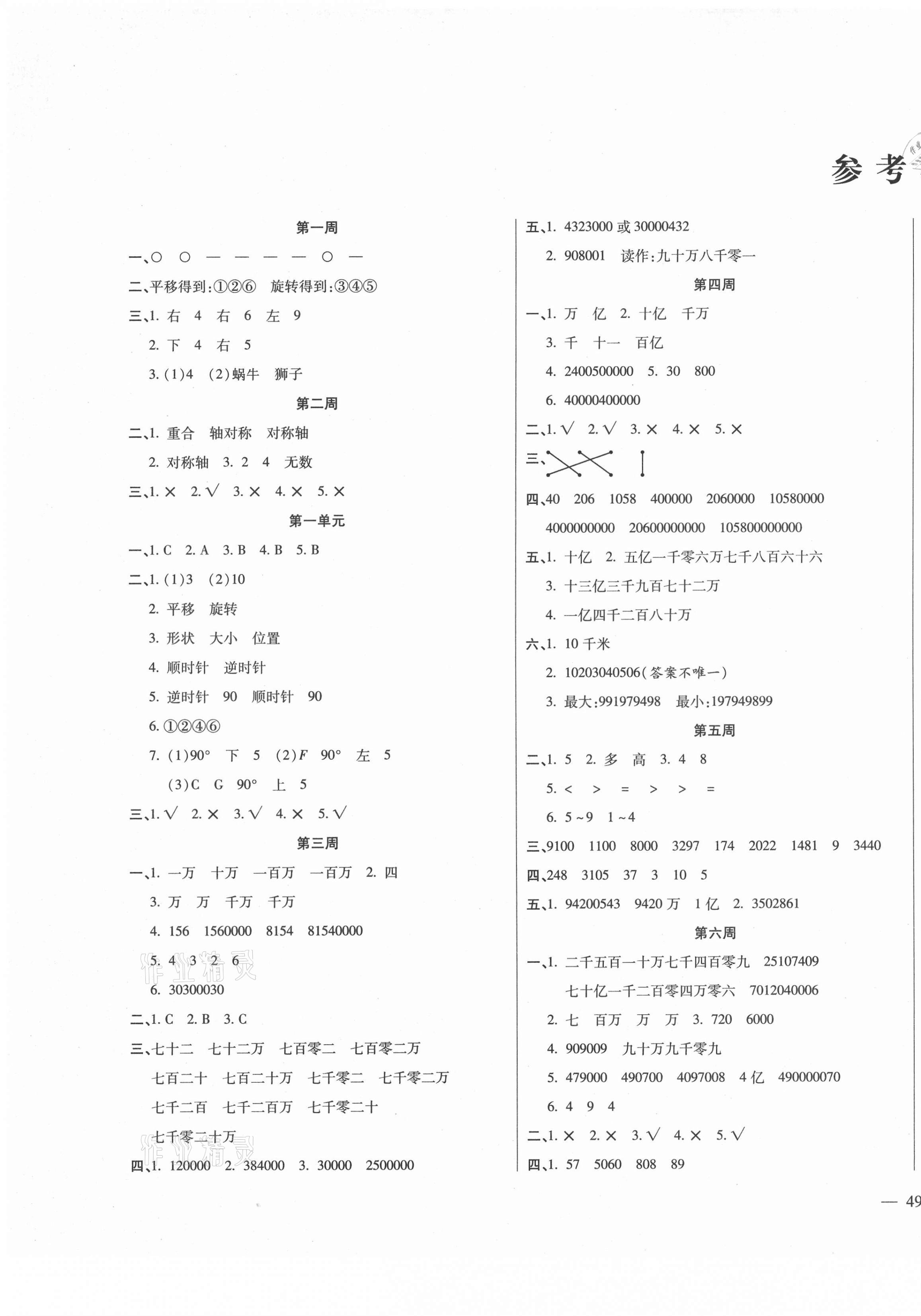 2021年周周大考卷四年级数学下册苏教版 第1页