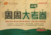 2021年周周大考卷四年級數(shù)學(xué)下冊蘇教版