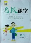 2021年名校課堂一年級數學下冊冀教版4