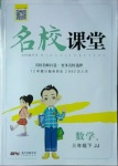 2021年名校課堂三年級數學下冊冀教版4