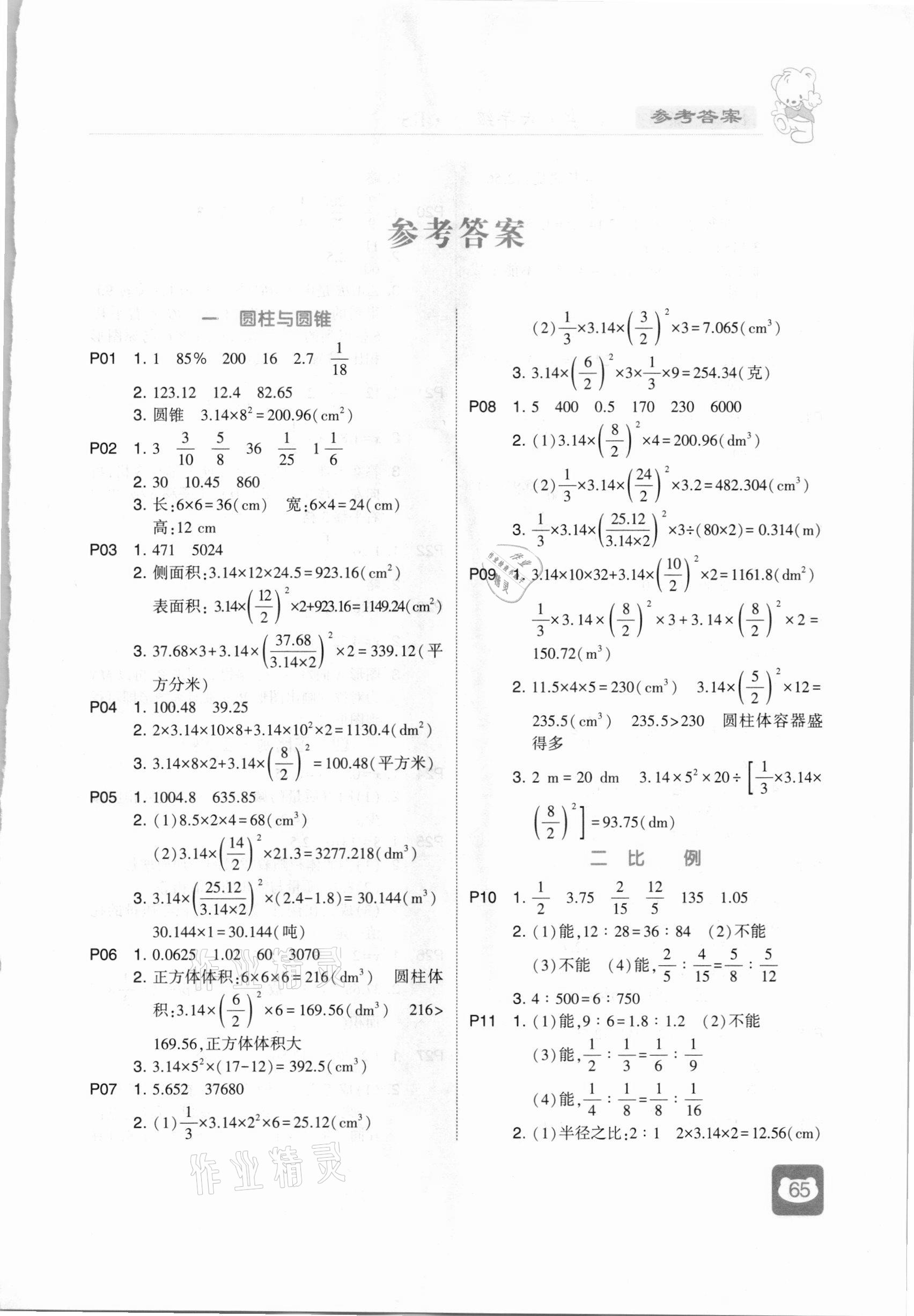 2021年經(jīng)綸學(xué)典計(jì)算小能手六年級(jí)數(shù)學(xué)下冊北師大版 第1頁