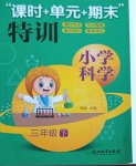 2021年課時加單元加期末特訓三年級科學下冊教科版