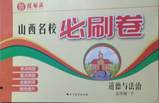 2021年山西名校必刷卷五年級道德與法治下冊人教版