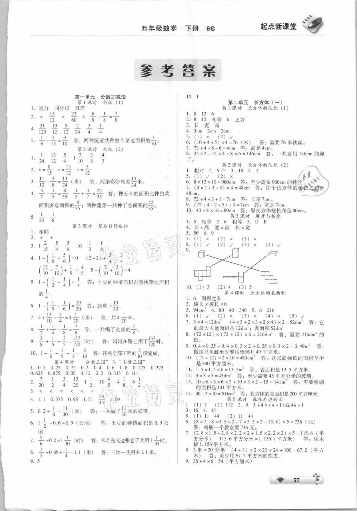 2021年起點(diǎn)新課堂五年級(jí)數(shù)學(xué)下冊北師大版 第1頁