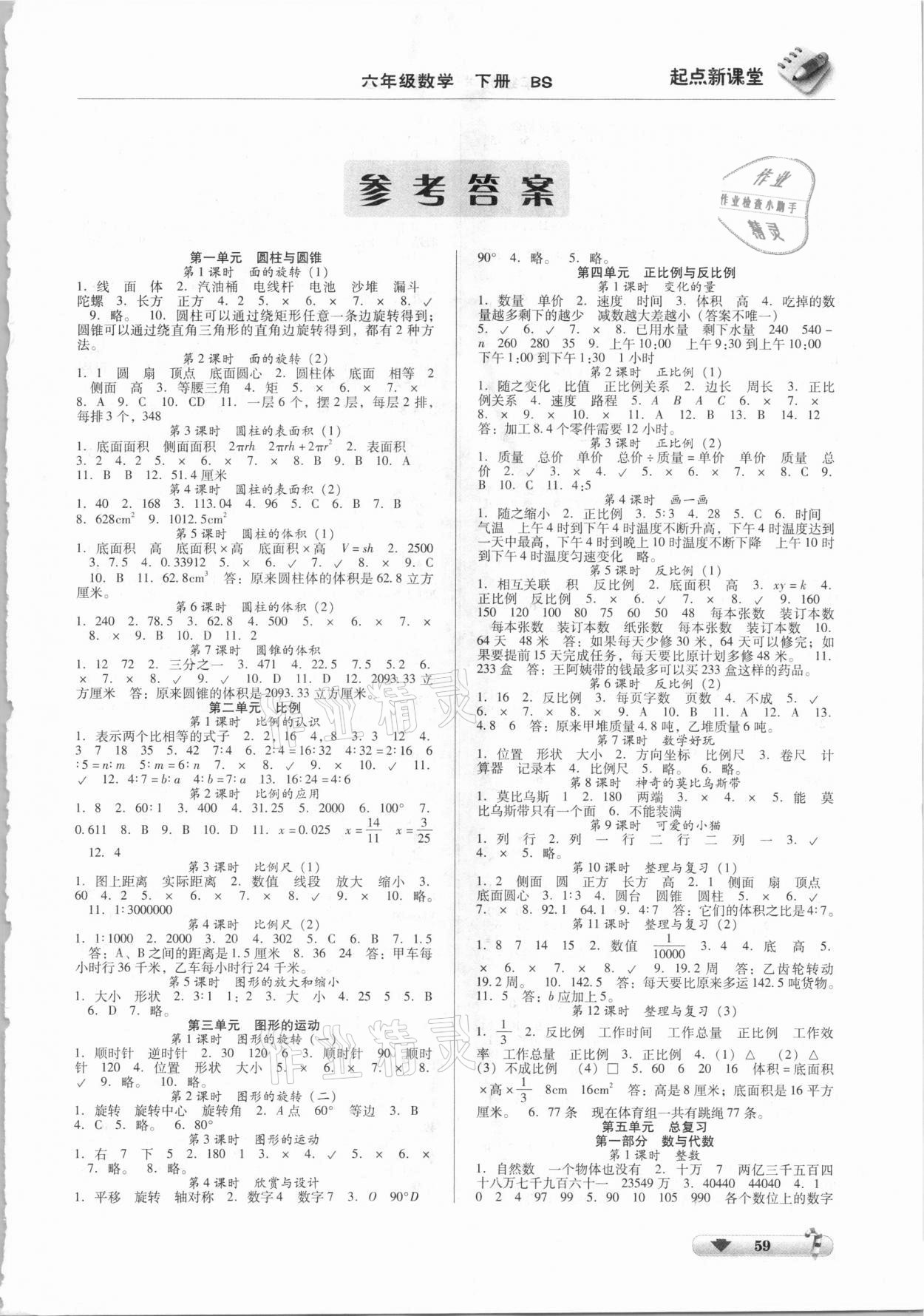2021年起點(diǎn)新課堂六年級(jí)數(shù)學(xué)下冊(cè)北師大版 第1頁