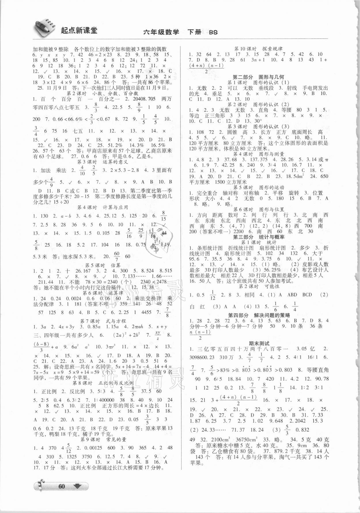 2021年起点新课堂六年级数学下册北师大版 第2页