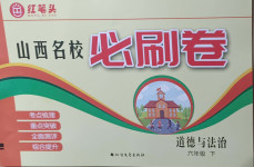 2021年山西名校必刷卷六年級(jí)道德與法治下冊(cè)人教版