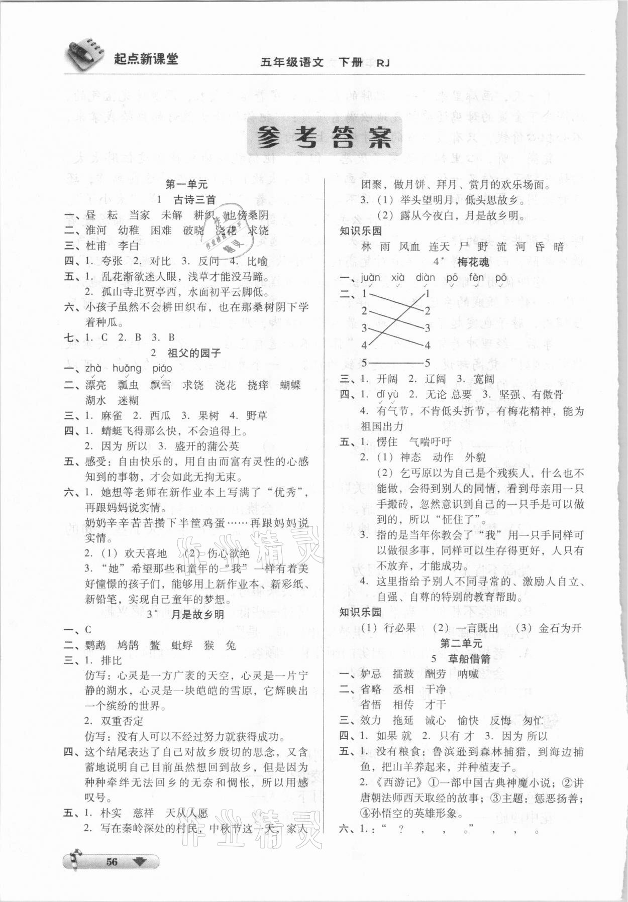 2021年起點(diǎn)新課堂五年級(jí)語(yǔ)文下冊(cè)人教版 參考答案第1頁(yè)