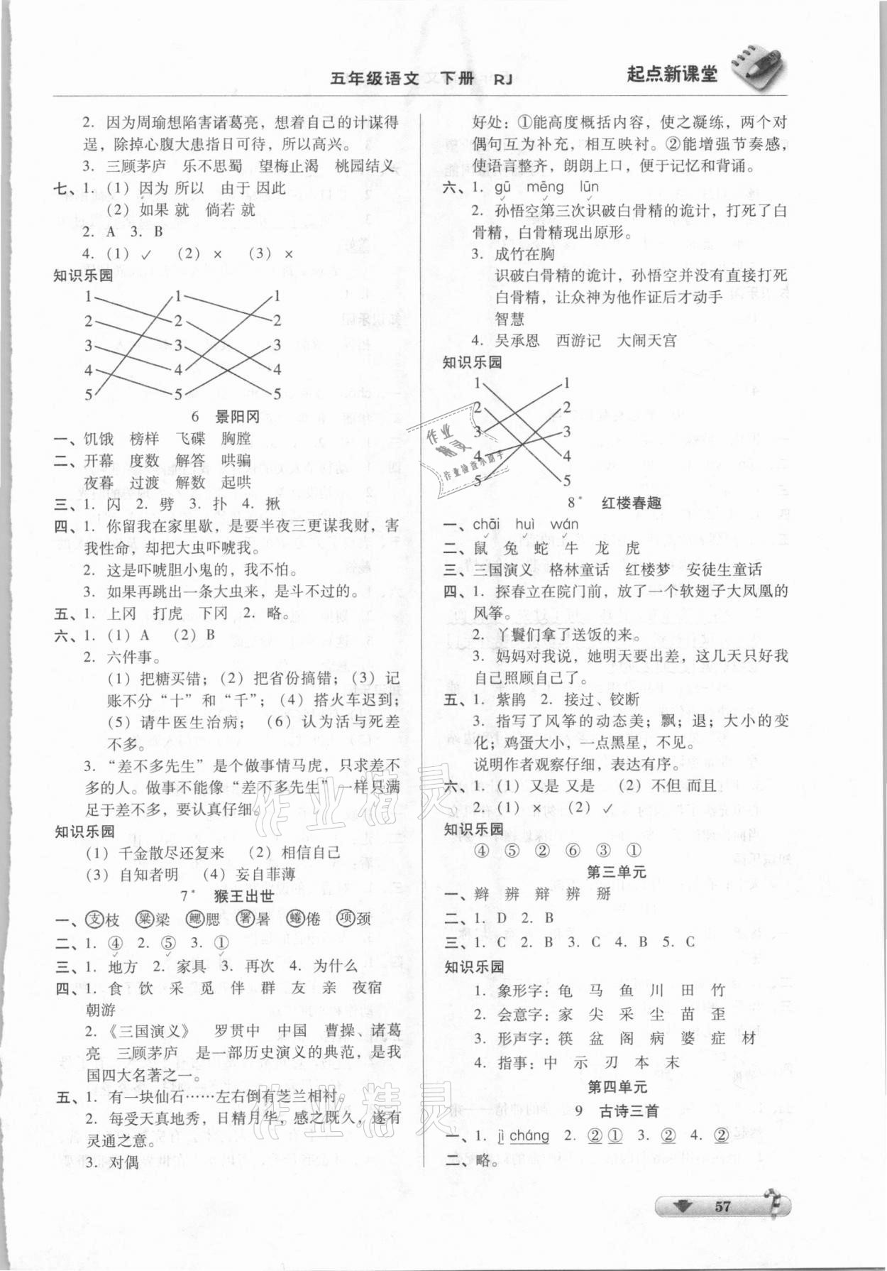 2021年起點新課堂五年級語文下冊人教版 參考答案第2頁
