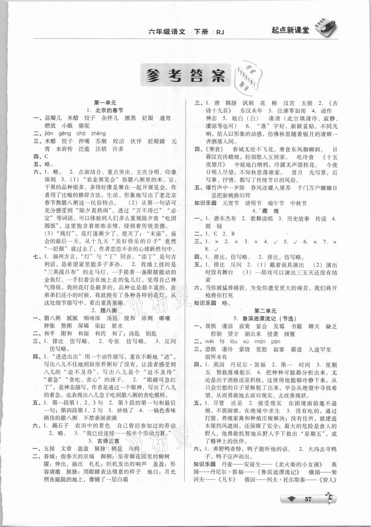 2021年起點新課堂六年級語文下冊人教版 第1頁