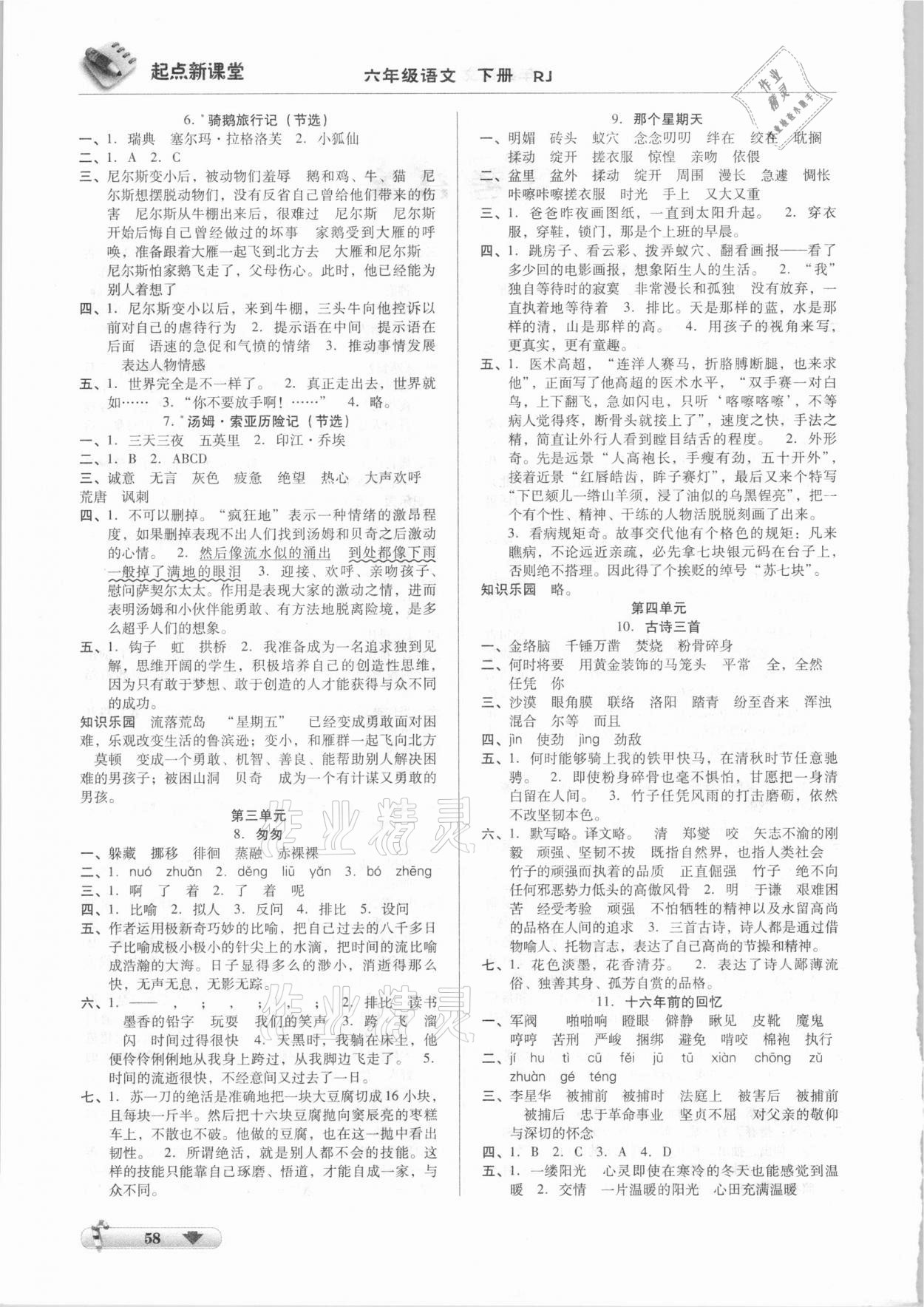 2021年起点新课堂六年级语文下册人教版 第2页