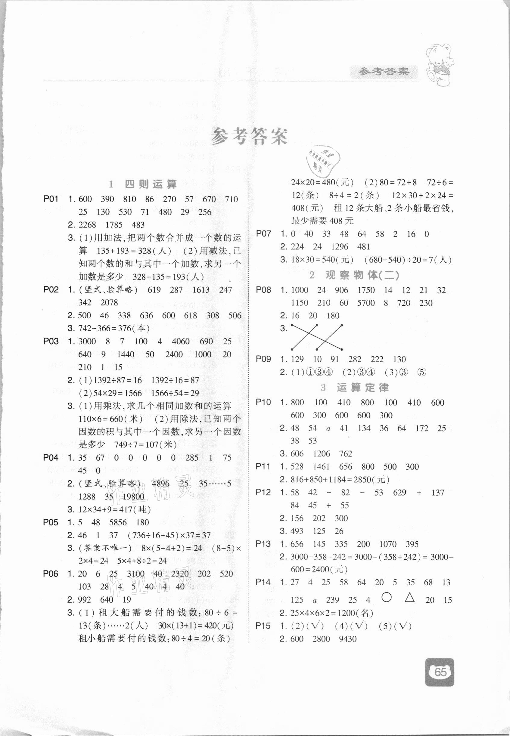 2021年經(jīng)綸學(xué)典計算小能手四年級數(shù)學(xué)下冊人教版 第1頁