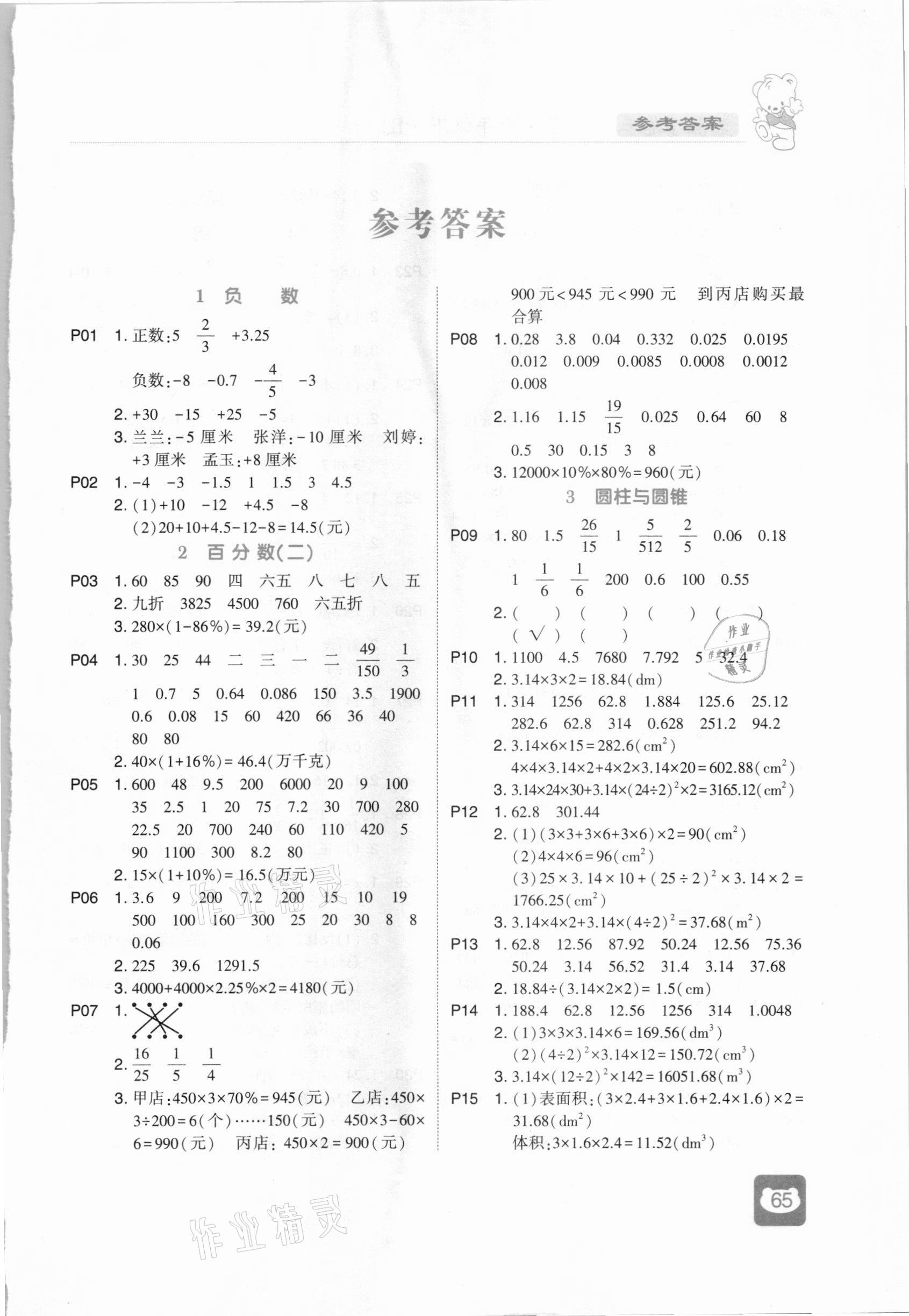 2021年經(jīng)綸學(xué)典計(jì)算小能手六年級(jí)數(shù)學(xué)下冊(cè)人教版 第1頁