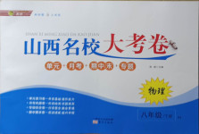 2021年山西名校大考卷八年級(jí)物理下冊(cè)人教版