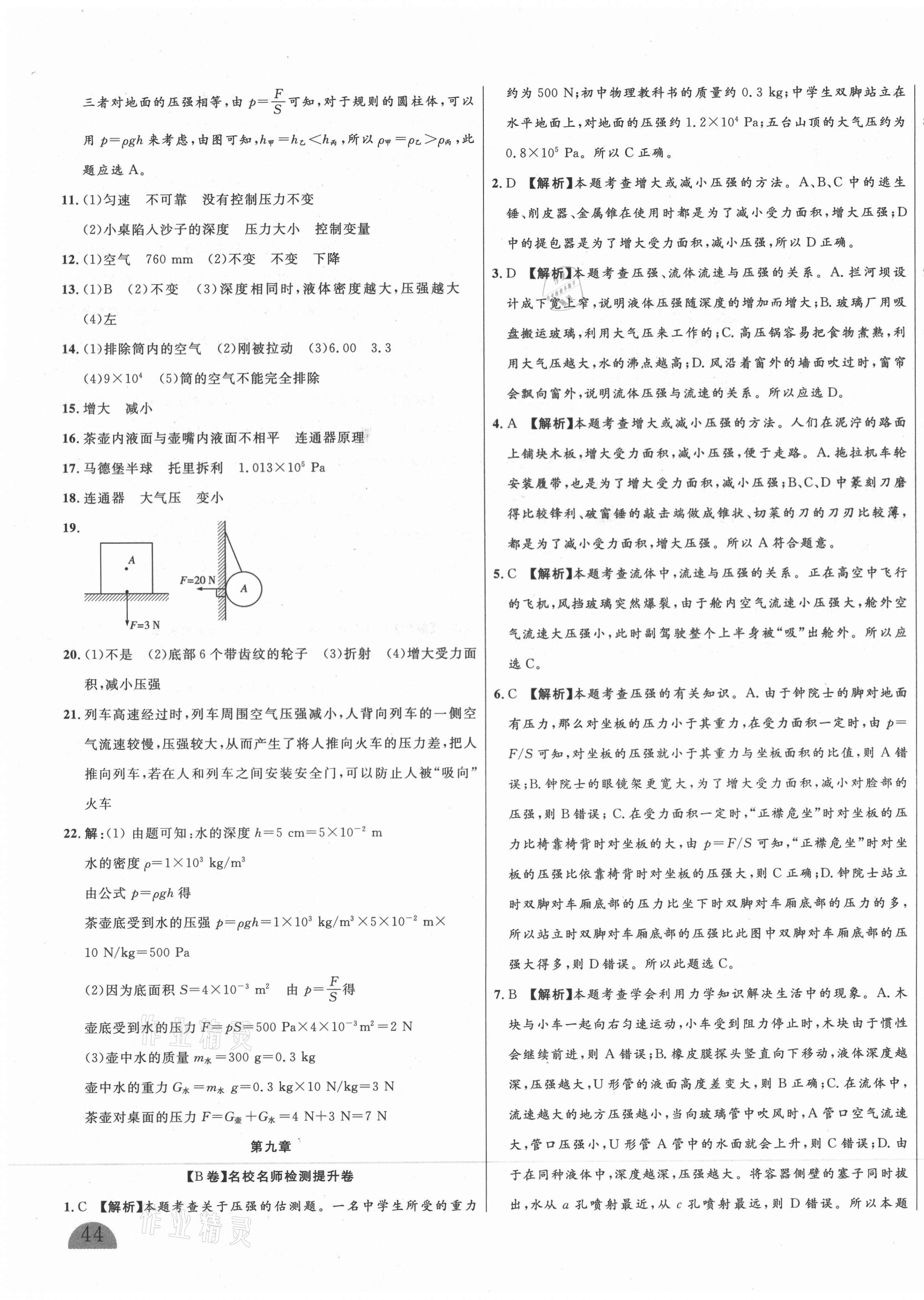 2021年山西名校大考卷八年級(jí)物理下冊(cè)人教版 第7頁(yè)