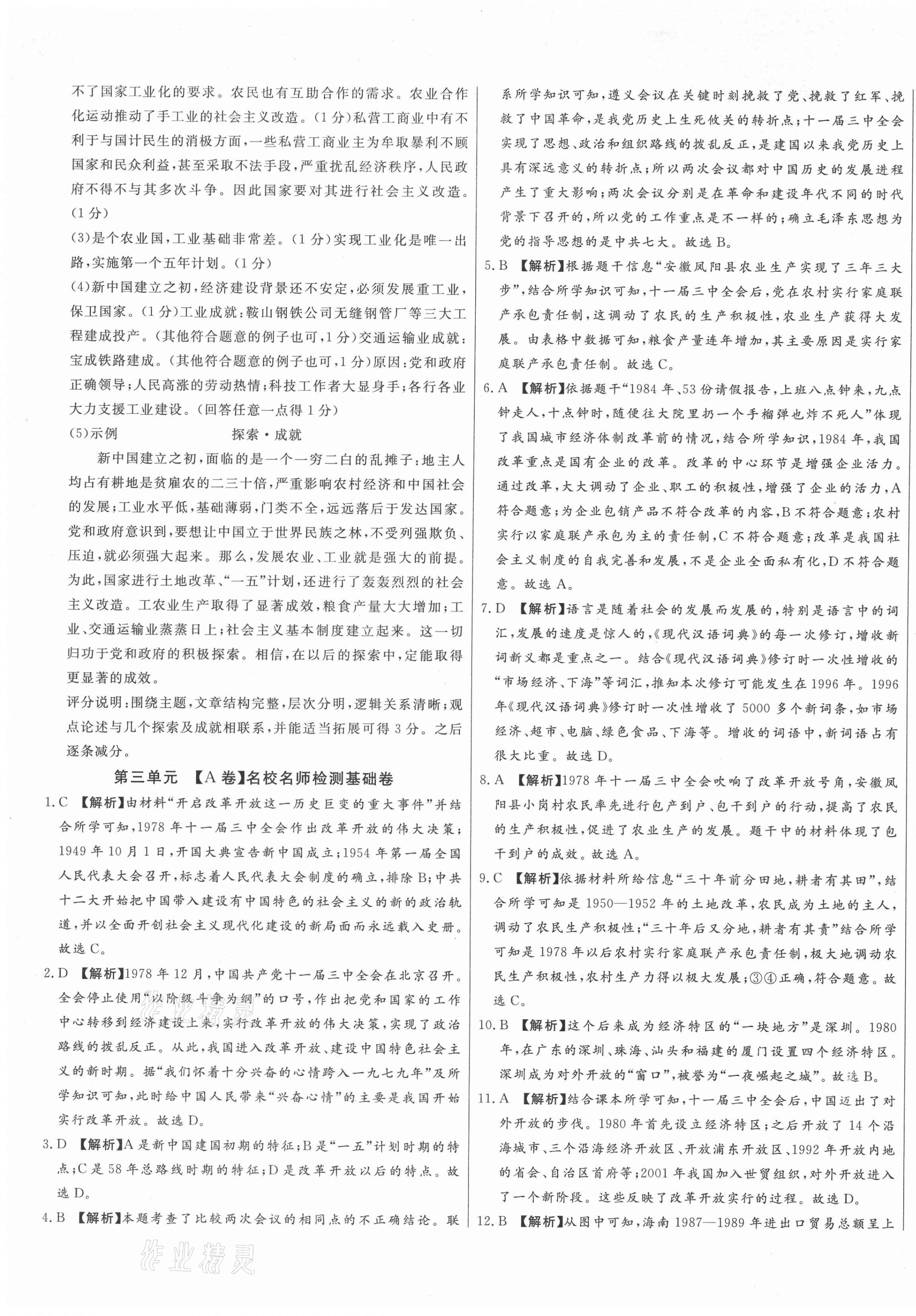 2021年山西名校大考卷八年級歷史下冊人教版 第9頁