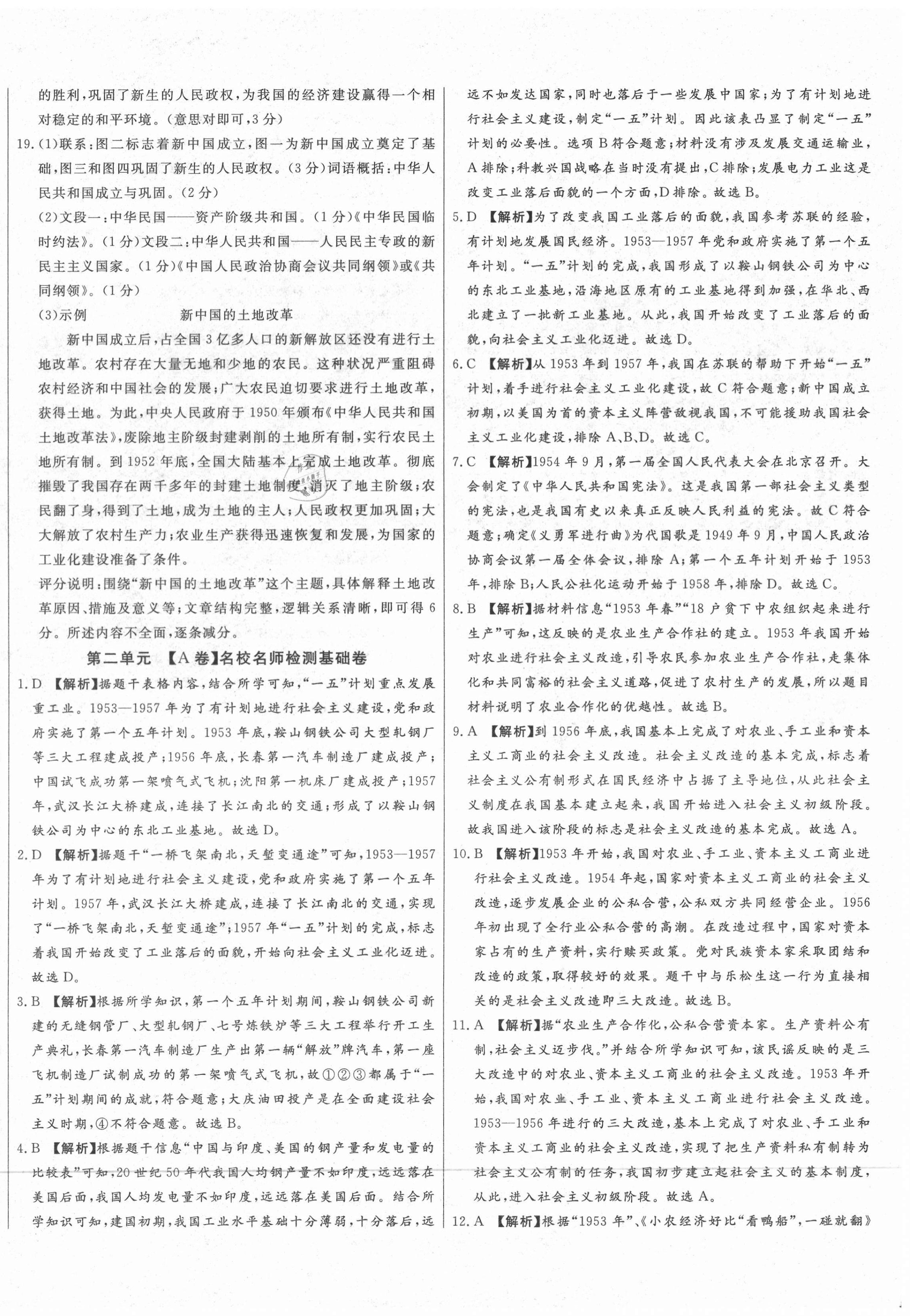 2021年山西名校大考卷八年級(jí)歷史下冊(cè)人教版 第4頁