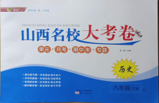 2021年山西名校大考卷八年級歷史下冊人教版