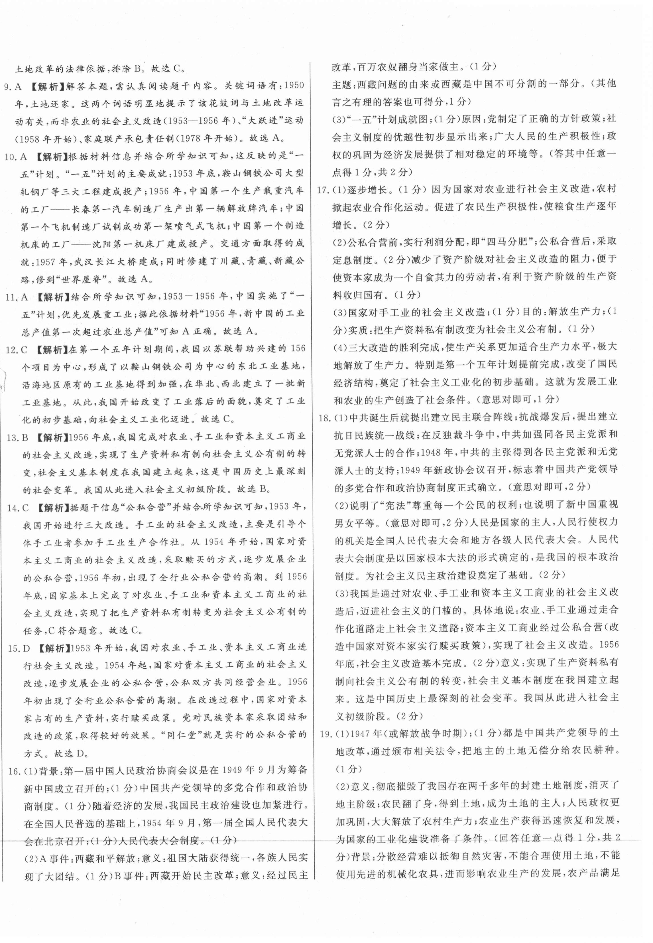 2021年山西名校大考卷八年級(jí)歷史下冊(cè)人教版 第8頁(yè)