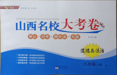 2021年山西名校大考卷八年級(jí)道德與法治下冊(cè)人教版