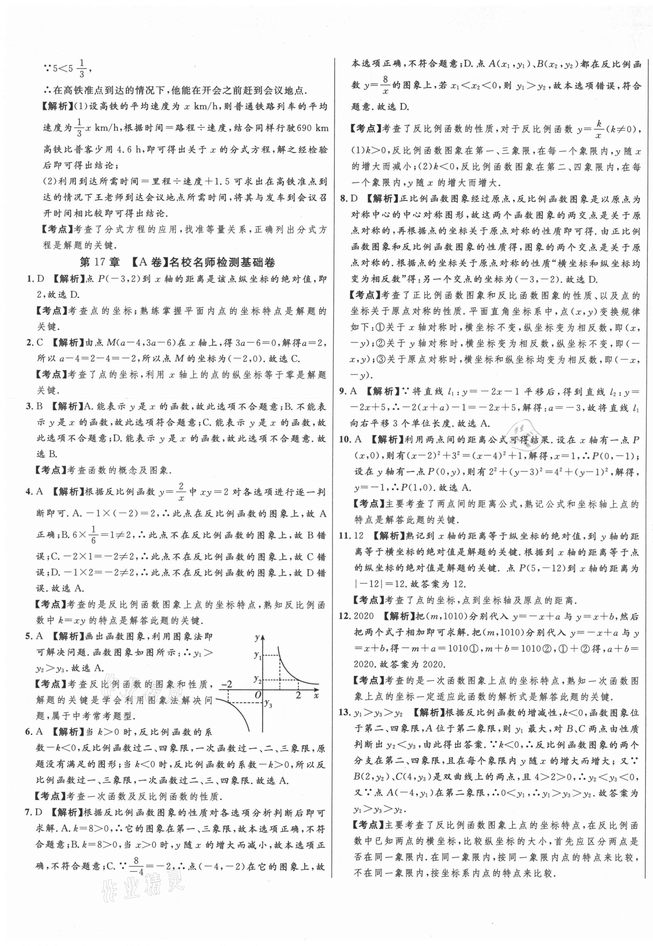 2021年山西名校大考卷八年級數(shù)學(xué)下冊華師大版 第5頁