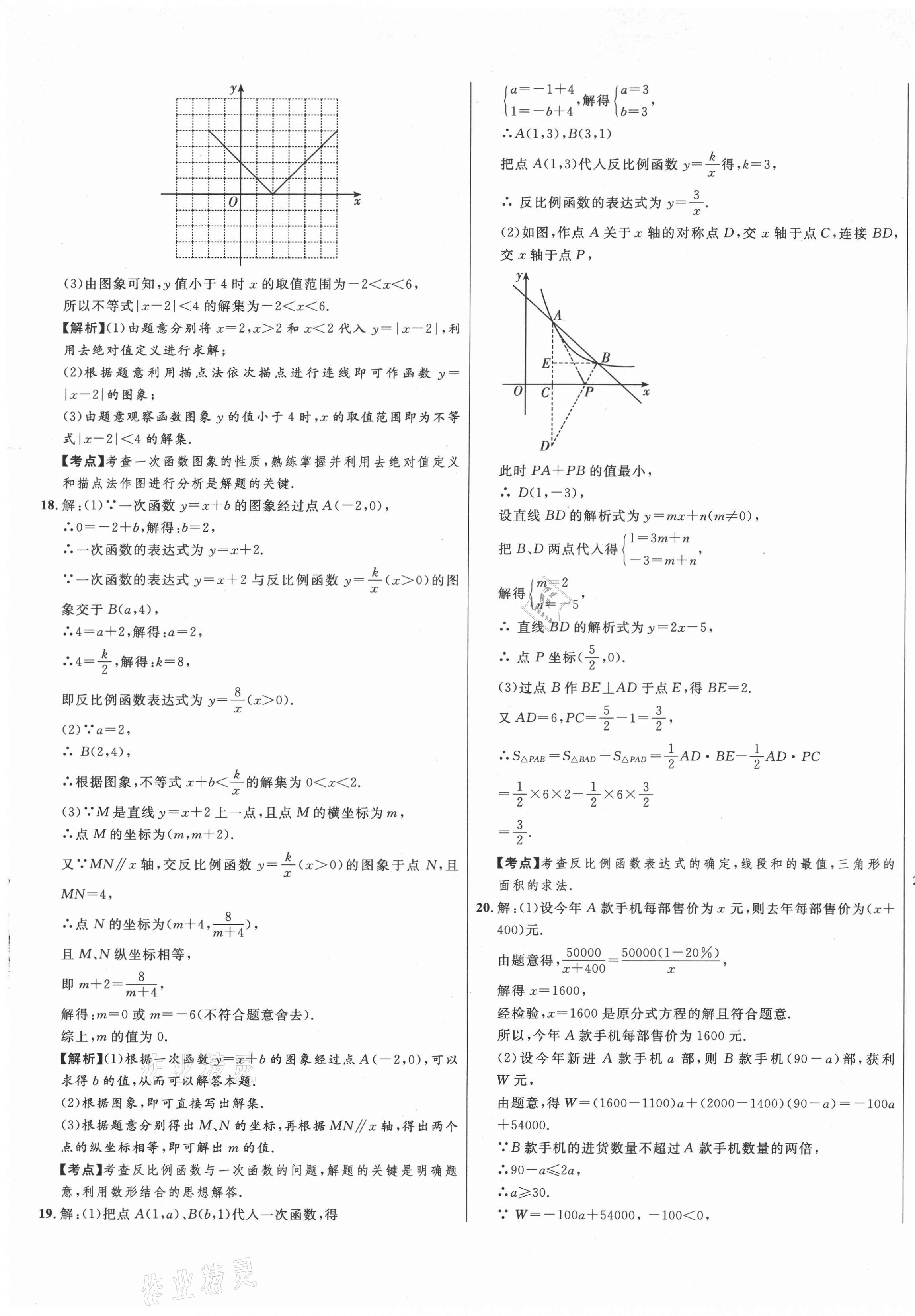 2021年山西名校大考卷八年級數(shù)學下冊華師大版 第9頁