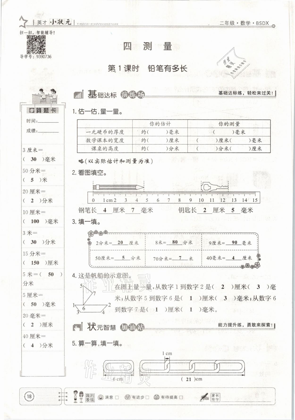 2021年英才小狀元二年級(jí)數(shù)學(xué)下冊(cè)北師大版 參考答案第18頁(yè)