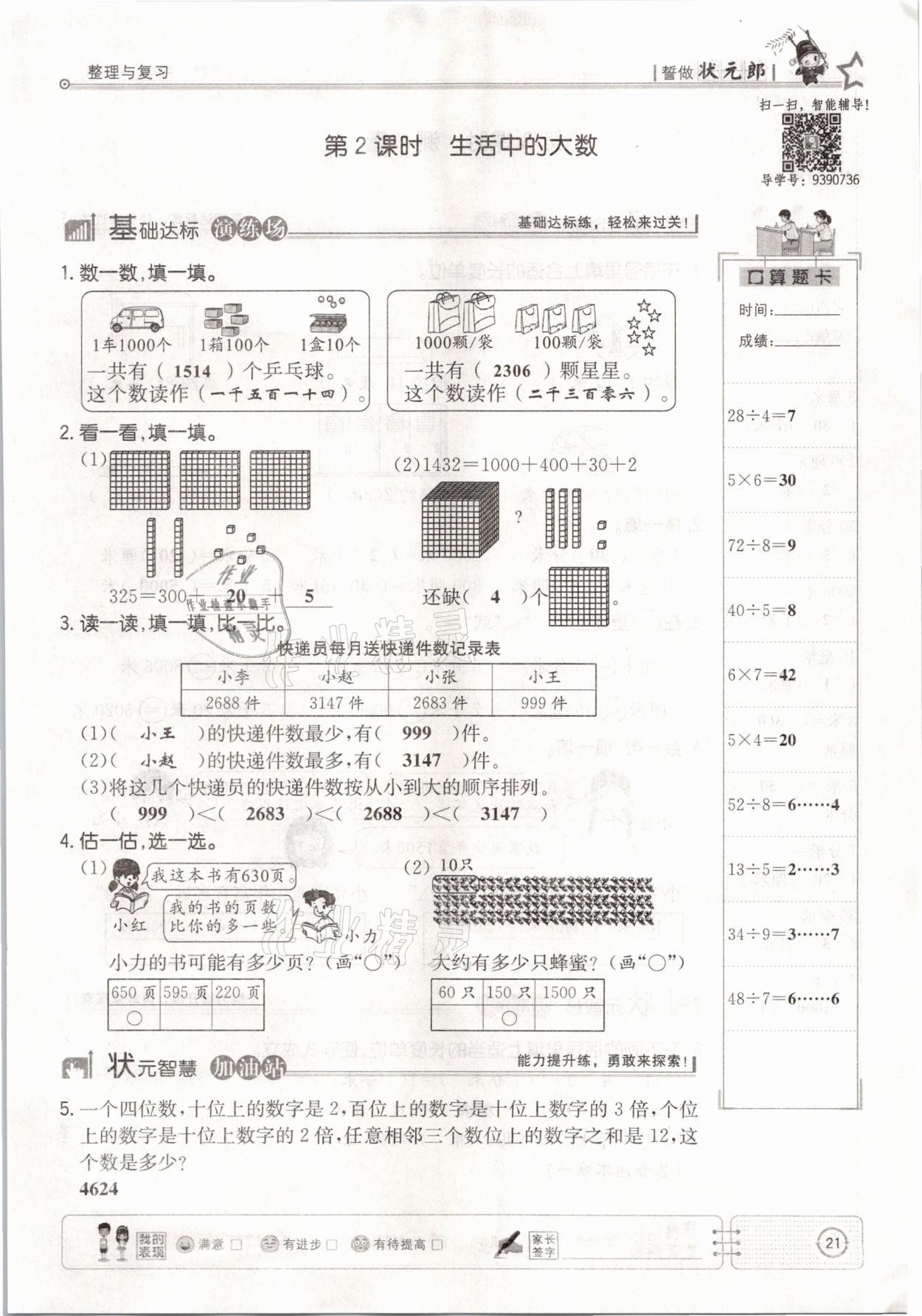 2021年英才小狀元二年級數(shù)學下冊北師大版 參考答案第21頁