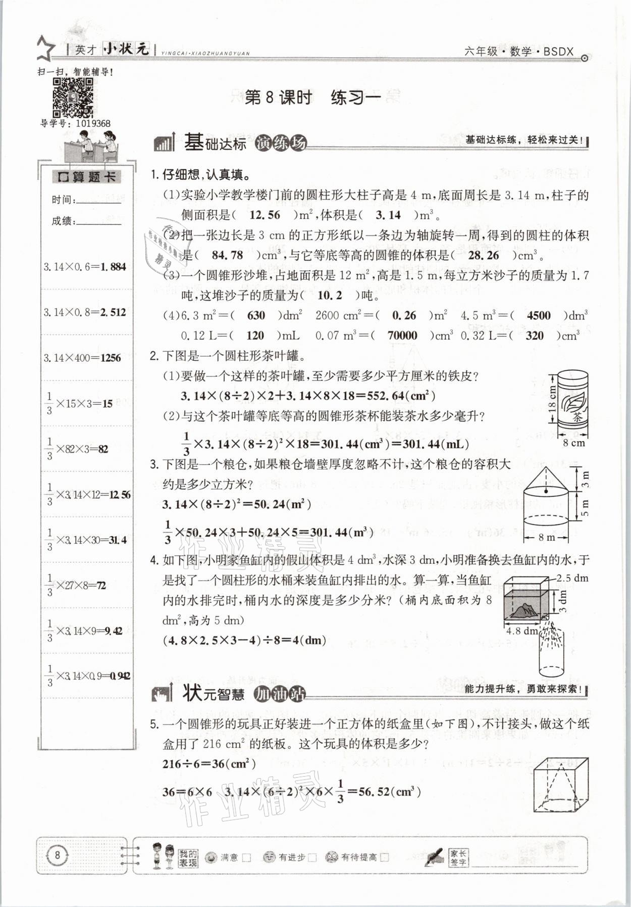 2021年英才小狀元六年級數(shù)學(xué)下冊北師大版 參考答案第8頁