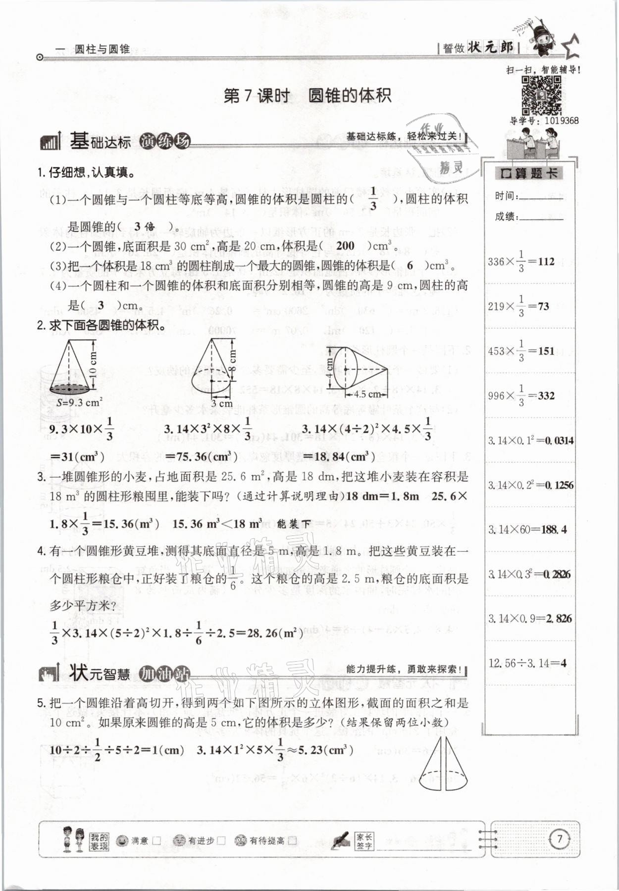 2021年英才小狀元六年級(jí)數(shù)學(xué)下冊(cè)北師大版 參考答案第7頁(yè)