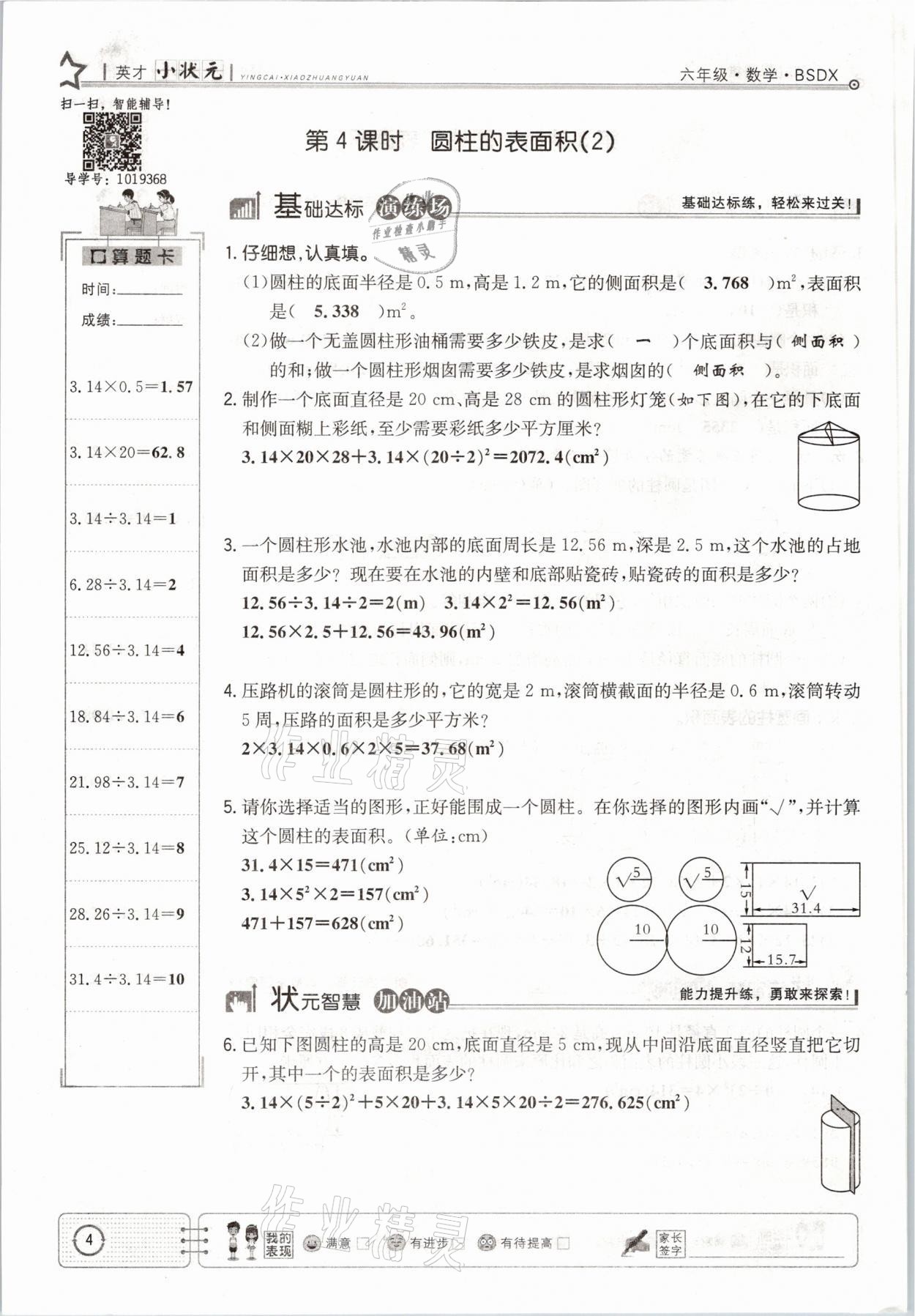 2021年英才小狀元六年級數(shù)學下冊北師大版 參考答案第4頁