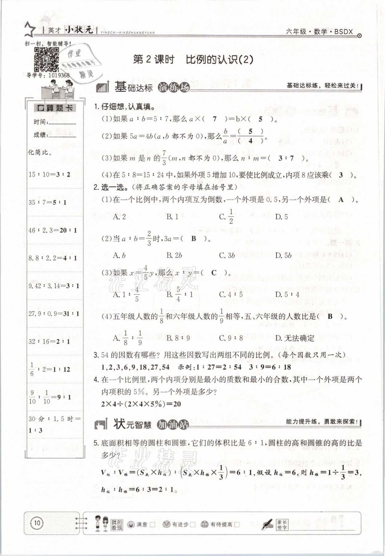 2021年英才小狀元六年級(jí)數(shù)學(xué)下冊(cè)北師大版 參考答案第10頁