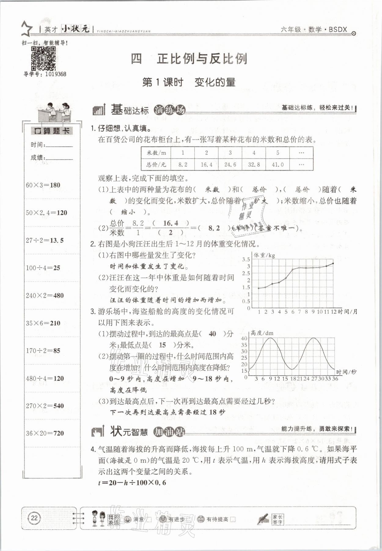 2021年英才小状元六年级数学下册北师大版 参考答案第22页