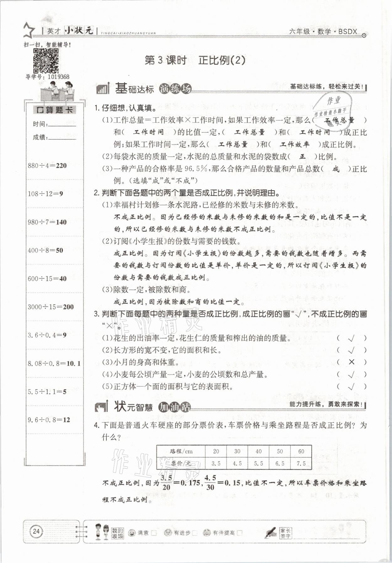 2021年英才小狀元六年級數(shù)學下冊北師大版 參考答案第24頁